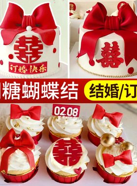 订婚蛋糕装饰翻糖蝴蝶结成品结婚新年红色生日可食用甜品装扮摆件