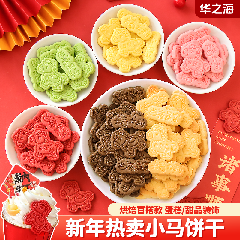 2026跨年蛋糕装饰小马饼干混合装一夜暴富祝福语插牌新年甜品摆件,节庆用品/礼品,蛋糕/烘焙装饰用品,淘宝优惠券,粉丝福利购,淘宝优惠卷
