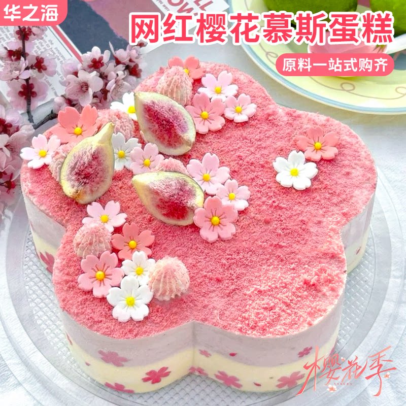 网红樱花慕斯蛋糕材料樱花巧克力翻糖小花粉色饼干粉无花果冻干