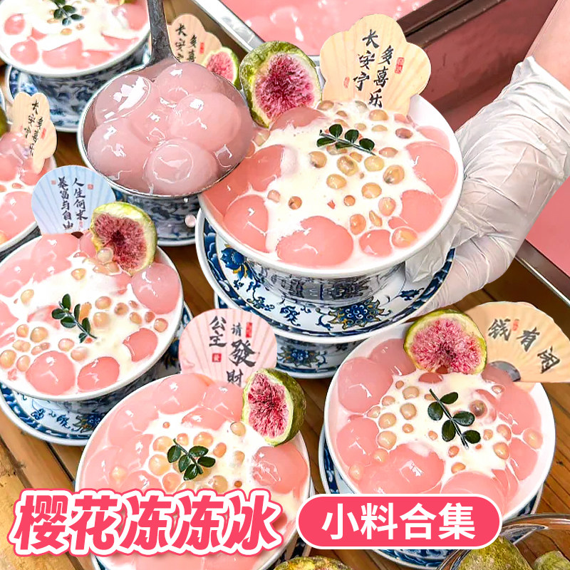 樱花奶豆腐粉冻冻冰小料材料马蹄爆爆珠酸奶冰淇淋碗摆摊商用原料