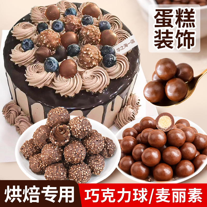 巧克力球麦丽素蛋糕烘焙装饰商用