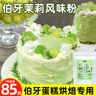 网红伯牙绝弦蛋糕奶油粉茉莉绿茶粉曲奇饼干慕斯甜品烘焙原料商用