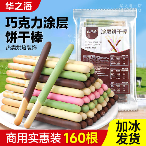 巧克力涂层饼干棒蛋糕装饰插件