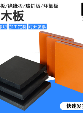 电木板加工定制绝缘板防静电耐高温玻纤环氧板零切雕刻酚醛树脂板