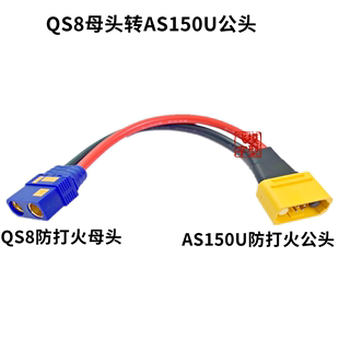 新品 模型玩具配件植保机锂电池电调平衡转接线延长QS8转AS150U公