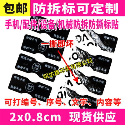 手机防拆保修VOID防撕不干胶