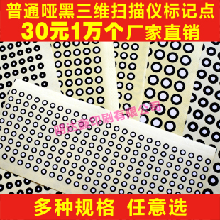 1万点30元 抄数机标志点 哑光黑圆点标记 三维扫描仪标记点