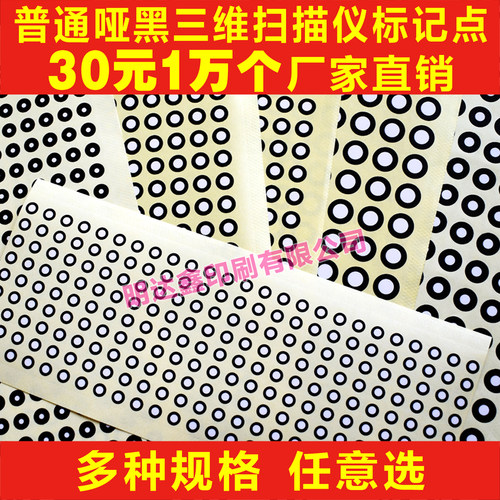 三维扫描仪标记点铜版纸高反光点