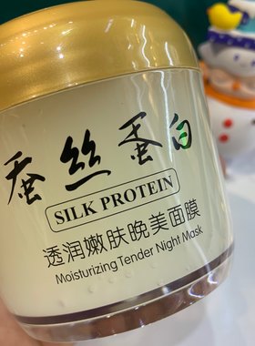 【正品】一枝春蚕丝蛋白嫩肤美肌睡眠面膜晚安面霜免洗补水夜间
