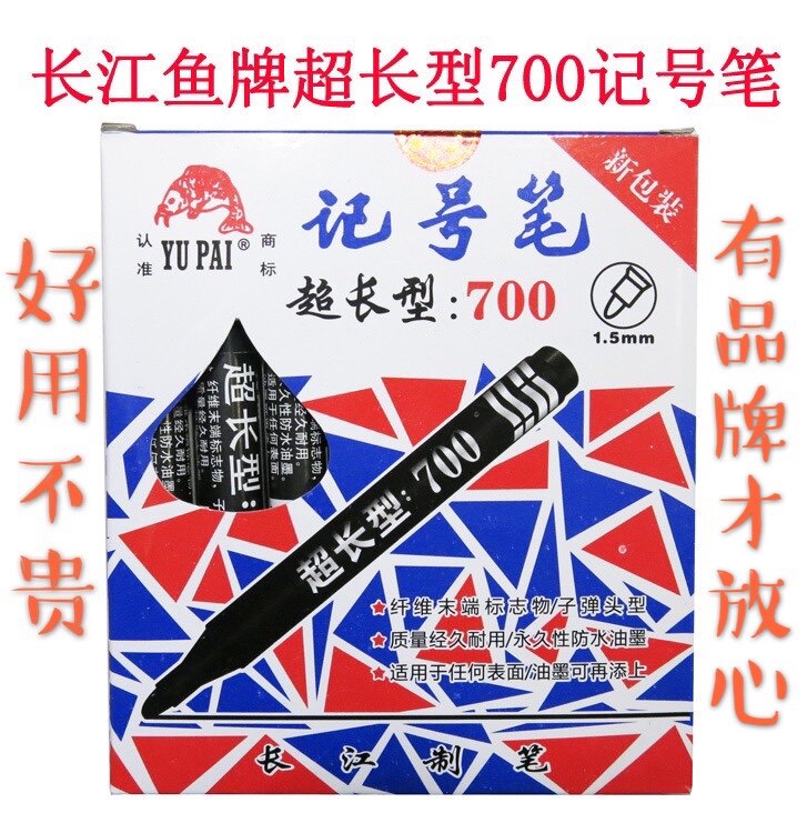 长江渔牌超长型700记号笔yu pai鱼牌速干油性墨水物流笔400支包邮