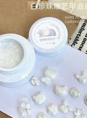 美甲饰品珠光白雕花胶软糖捏捏胶