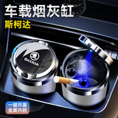 斯柯达柯米克速派明锐柯迪亚克柯珞克明锐速派晶锐昊锐车载烟灰缸