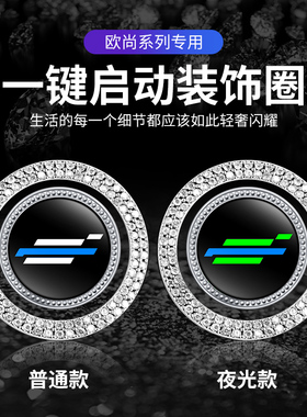 适用于长安欧尚X5X7EV科赛Z6科尚改装一键启动按钮开关镶钻装饰贴