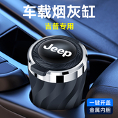 吉普牧马人大切诺基角斗士自由人JEEP指挥官经典 指南者车载烟灰缸