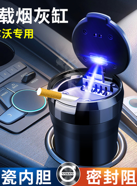 沃尔沃XC60 S90 S60 XC90 XC40 V90 车载烟灰缸创意个性有盖