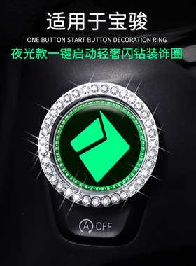 新宝骏RS5/RC6 一键启动装饰圈夜光按键保护按钮盖改装内饰车标贴