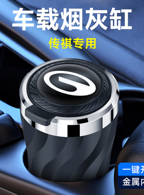 适用传祺M8M6影豹GS4GS3GS8E8影酷ES9E9车载烟灰缸神器高级感