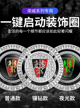 适用于荣威RX5 i5 Ei5 iMAX8 360 550一键启动按钮开关镶钻装饰贴