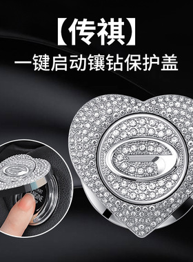 广汽传祺影豹GA4GA6GA8 GS4GS5GS8一键启动镶钻装饰贴按钮保护盖