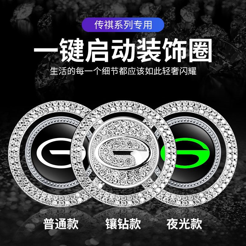 广汽传祺影豹GA4GA6GA8 GS4GS5GS8一键启动镶钻装饰贴按钮保护盖