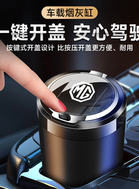 名爵MG7MG5MG6天蝎座MG4 EV ZS MG ONE领航TF6车载烟灰缸