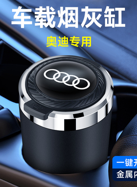 A6LA4LQ5LA3Q3A7LA8Q2LA5Q7A7Q4车载烟灰缸神器高级感车内