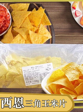 麦西恩墨西哥黄色三角形玉米片1.5公斤1袋 油炸休闲薄片