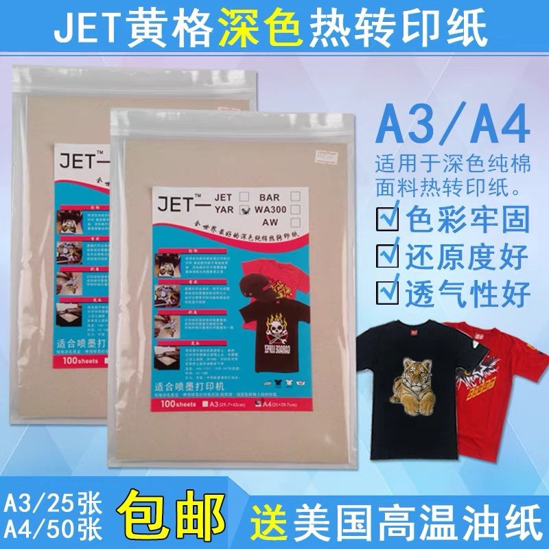 唯安深色转印纸纯棉转印纸热转印转印纸
