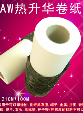 东莞AW热升华卷纸 宽21CM 长100M 印杯子 鼠标垫 手机壳等多用法