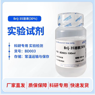 Brij-35溶液 生化科研实验试剂 非离子型去污剂 高品质Brij35溶液