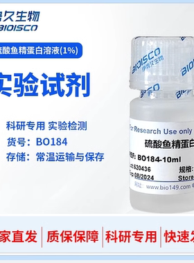 硫酸鱼精蛋白溶液 鲑鱼精提取 伊势久生物 科研专用 生物试剂盒