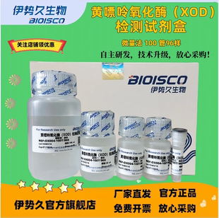 黄嘌呤氧化酶（XOD）检测试剂盒 生化科研实验 高品质OXD测定溶液