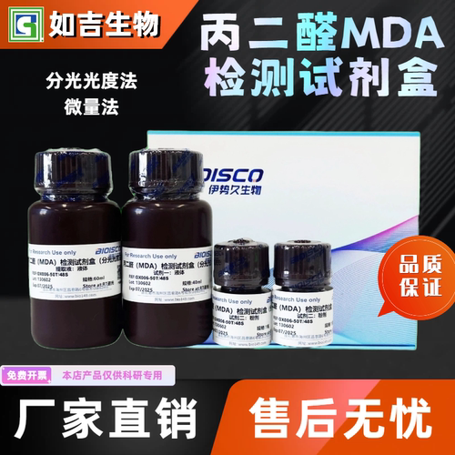 丙二醛（MDA）检测试剂盒