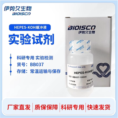 HEPES-KOH缓冲液 科研专用 细胞培养 试剂盒 高品质HEPES-KOH溶液