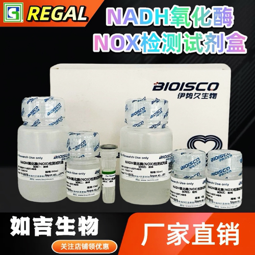NADH氧化酶(NOX)检测试剂盒 生化科研实验 高品质NOX含量测定溶液