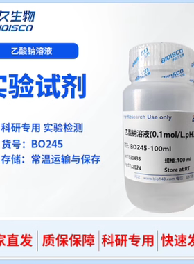 乙酸钠溶液(0.1mol/L,pH3.6-5.6,无菌) 伊势久生物BO245 科研专用