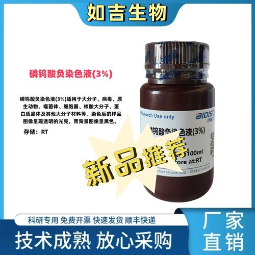 磷钨酸负染色液 大分子染色 生化科研 实验试剂盒 高品质阴性染液