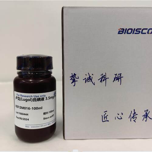鲁哥氏/卢戈氏碘液 3.5mg/ml标准溶液 现配溶液 高品质Lugol碘液