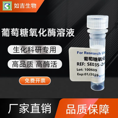 生化试剂葡萄糖氧化酶溶液