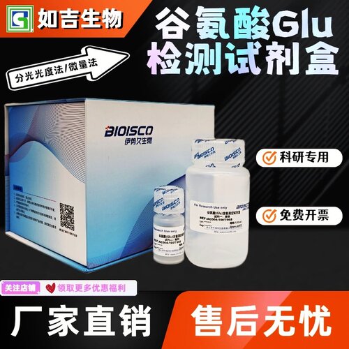 谷氨酸(Glu)含量检测试剂盒 生化科研实验 高品质GLU含量测定溶液