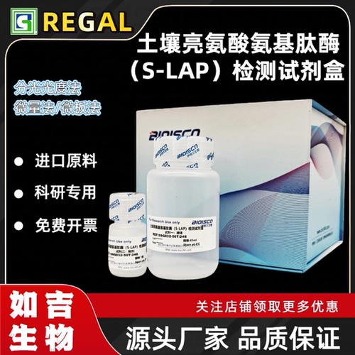土壤亮氨酸氨基肽酶检测试剂盒 生化科研实验 高品质S-LAP测定液