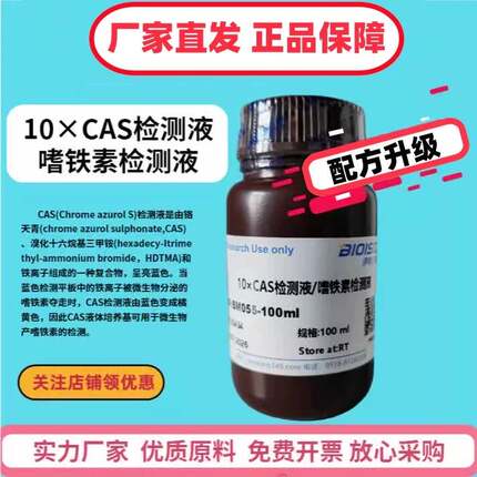 10×CAS检测液/嗜铁素检测液 科研实验 试剂盒 高品质嗜铁检测液