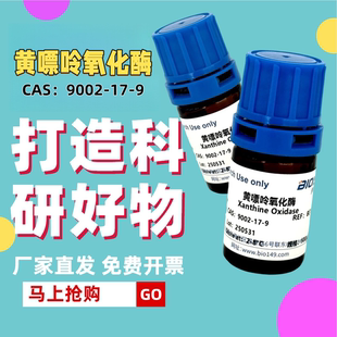 黄嘌呤氧化酶 生化试剂 对标进口牛奶提取 高品质XOD酶 9002-17-9