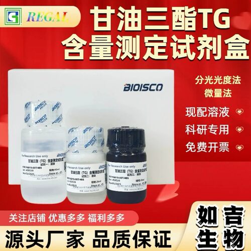 甘油三酯(TG)含量测定试剂盒 生化科研实验 高品质TG含量测定溶液