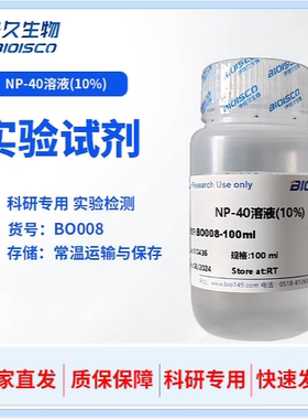 NP-40溶液 润湿剂 生化科研实验 配置溶液 试剂盒 高品质NP40溶液