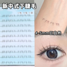 新中式免胶下睫毛假睫毛女自然仿真嫁接妈生伪素颜2025新款眼睫毛