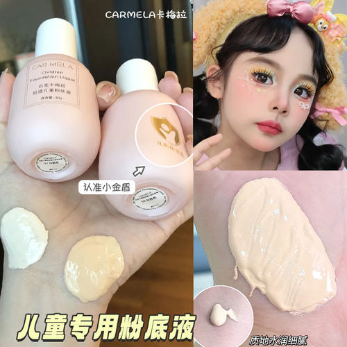 卡梅拉儿童专用无毒粉底液