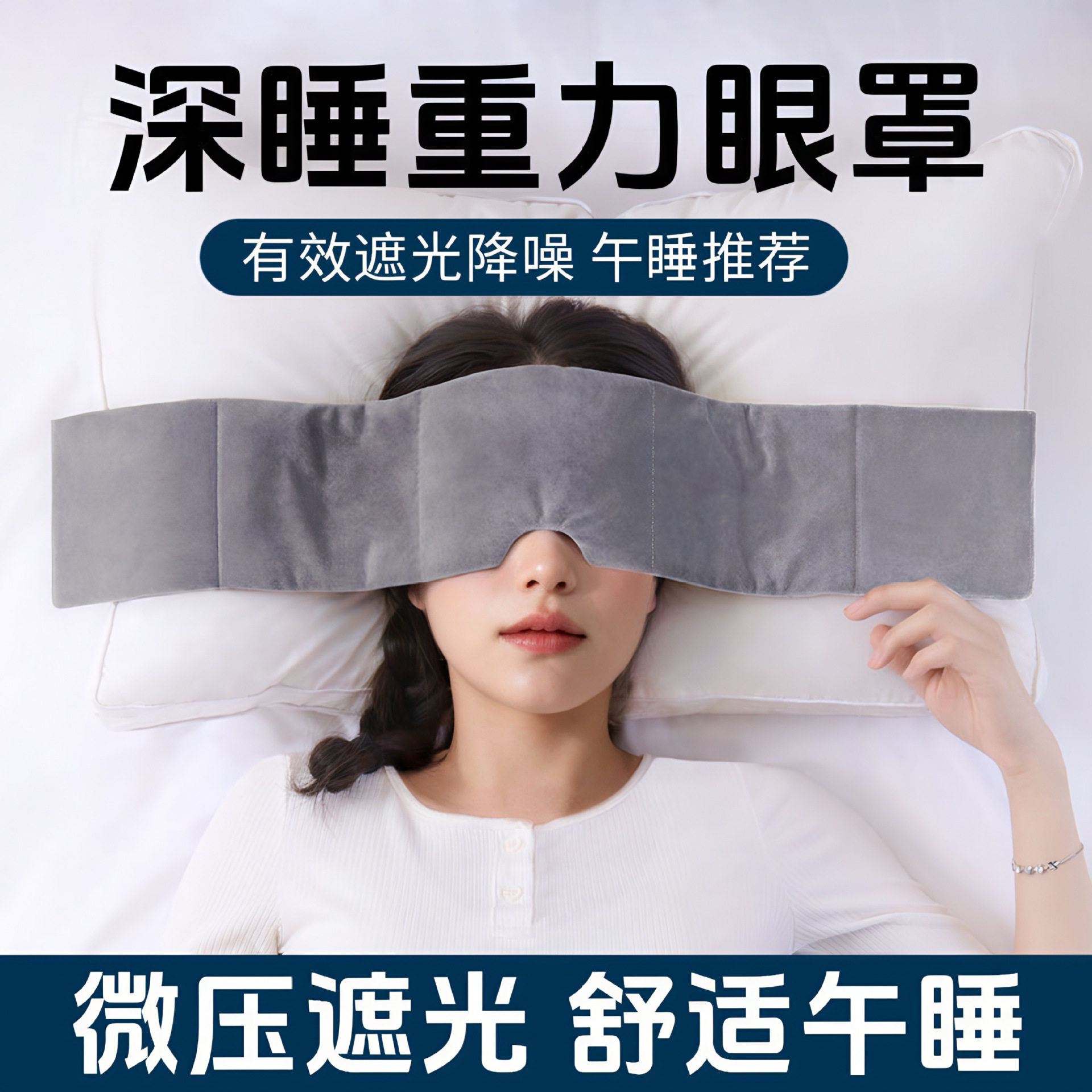 重力眼罩睡觉全遮光专用午睡男女通用成人深度睡眠护眼罩舒适透气