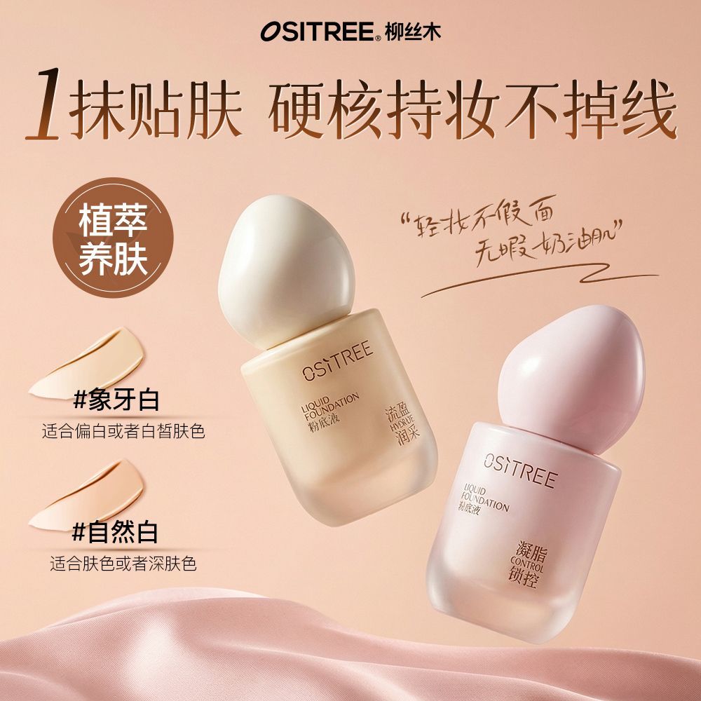 柳丝木粉底液雾光清润学生党不卡粉不脱妆持久遮瑕保湿自然无瑕男