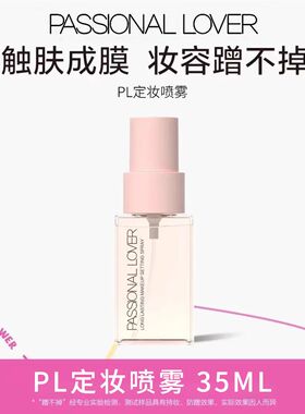 PL恋火蹭不掉定妆喷雾长效持久妆服帖控油不脱妆滋润便携防水爆款